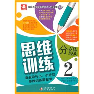[百度网盘]思维分级训练-2 PDF