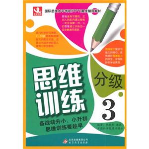 [百度网盘]思维分级训练-3 PDF