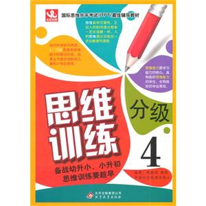 [百度网盘]思维分级训练-4 PDF