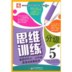 [百度网盘]思维分级训练-5 PDF