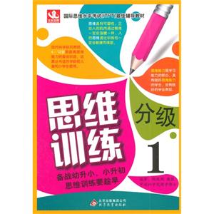 [百度网盘]思维分级训练-1 PDF