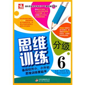 [百度网盘]思维分级训练-6 PDF
