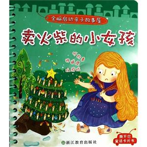 卖火柴的小女孩-全脑启动亲子故事屋-技术教育社区