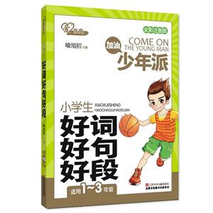 小学生好词好句好段-适用1-3年级-全彩注音版-技术教育社区