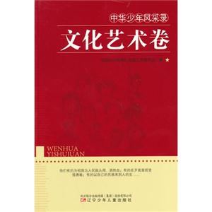 中华少年风采录——文化艺术卷-技术教育社区