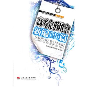 高考完形填空新编100篇-技术教育社区