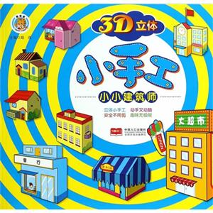 小小建筑师-3D立体小手工-技术教育社区