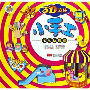 宝贝玩具箱-3D立体小手工-技术教育社区