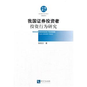 我国证券投资者投资行为研究-技术教育社区
