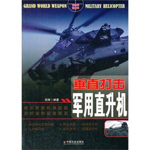 垂直打击:军用直升机-技术教育社区