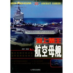 海上霸主:航空母舰-技术教育社区