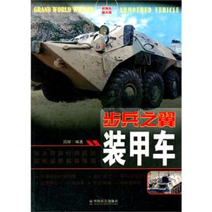 步兵之翼:装甲车-技术教育社区