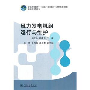风力发电机组运行与维护-技术教育社区