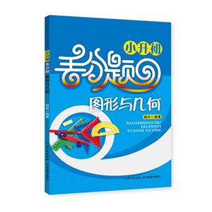 小升初丢分题图形与几何-技术教育社区