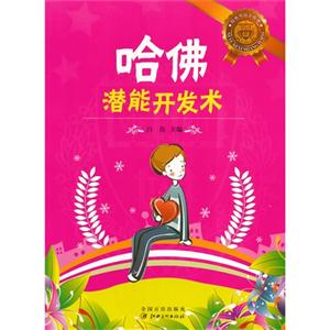 你也可以上哈佛:哈佛潜能开发术-技术教育社区