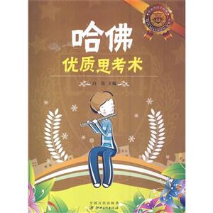 你也可以上哈佛:哈佛优质思考术-技术教育社区