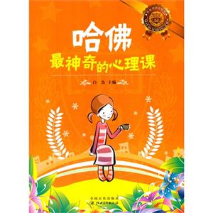 你也可以上哈佛:哈佛最神奇的心理课-技术教育社区