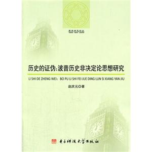 历史的证伪:波普历史非决定论思想研究-技术教育社区
