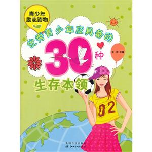 青少年成长必备:优秀青少年应具备的30种生存本领-技术教育社区