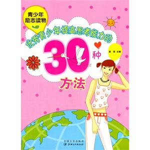 青少年励志读物:优秀青少年提高思考能力的30种方法-技术教育社区