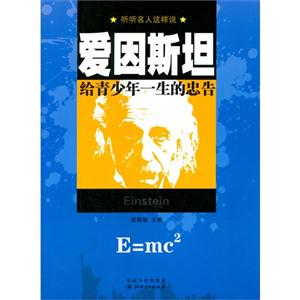 听听名人这样说:爱因斯坦给青少年一生的忠告-技术教育社区