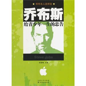 听听名人这样说:乔布斯给青少年一生的忠告-技术教育社区