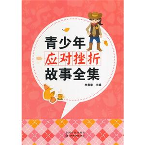 青少年故事全集:青少年应对挫折故事全集-技术教育社区