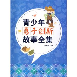 青少年故事全集:青少年勇于创新故事全集-技术教育社区