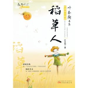 稻草人-叶圣陶专集-技术教育社区