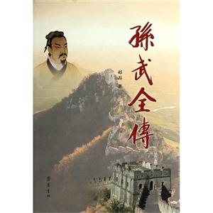 孙武全传-技术教育社区