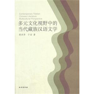 多元文化视野中的当代藏族汉语文学-技术教育社区