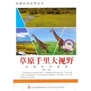 图解世界地理-草原千里大视野-技术教育社区