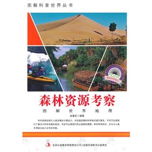 图解世界地理-森林资源考察-技术教育社区