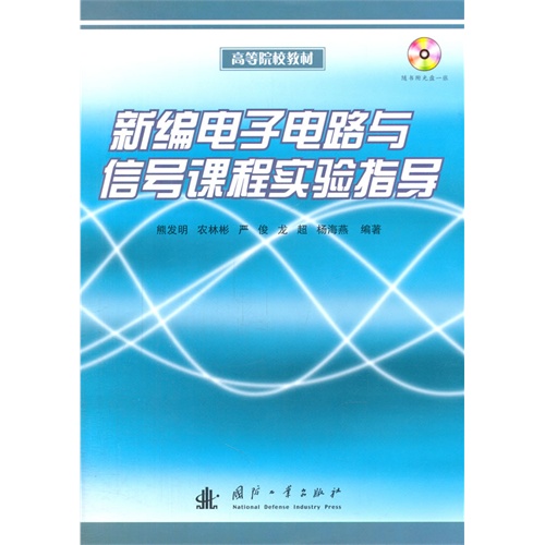 新编电子电路与信号课程实验指导