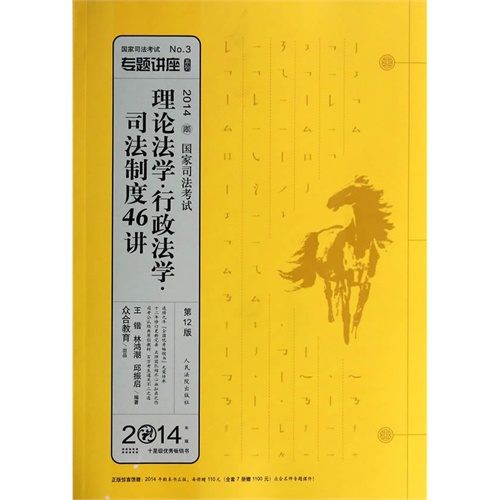 2014-理论法学.行政法学.司法制度46讲-国家司法考试-2014年版-第12版