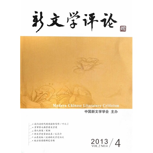 新文学评论-2013/4 VOL.2 NO.4