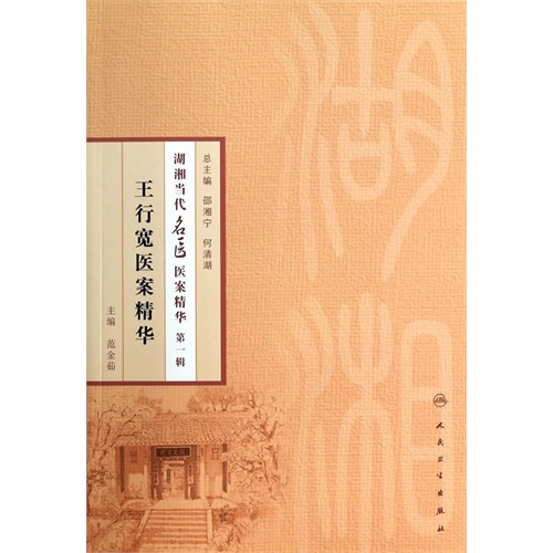 王行宽医案精华-湖湘当代名医医案精华-第一辑