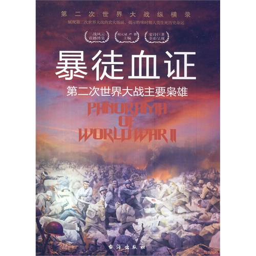 暴徒血证:第二次世界大战主要枭雄