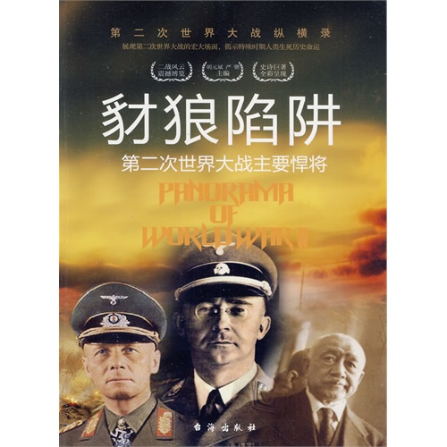 豺狼陷阱:第二次世界大战主要悍将