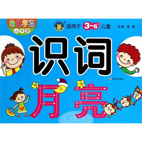 识词-幼儿学习小手册-适用于3-6岁儿童