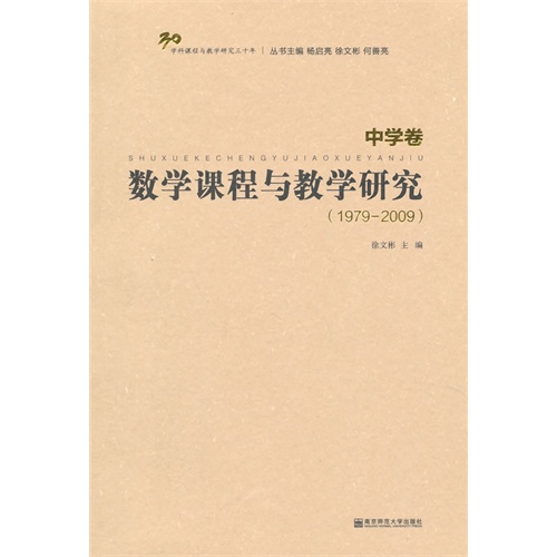 数学课程与教学研究:1979-2009:中学卷