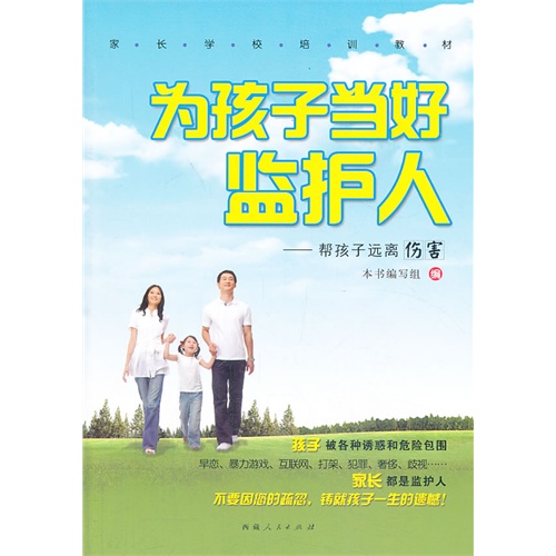 为孩子当好监护人——帮孩子远离伤害