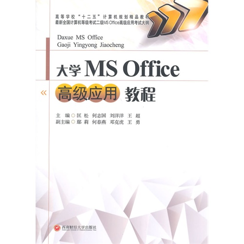 大学MSoffice高级应用教程