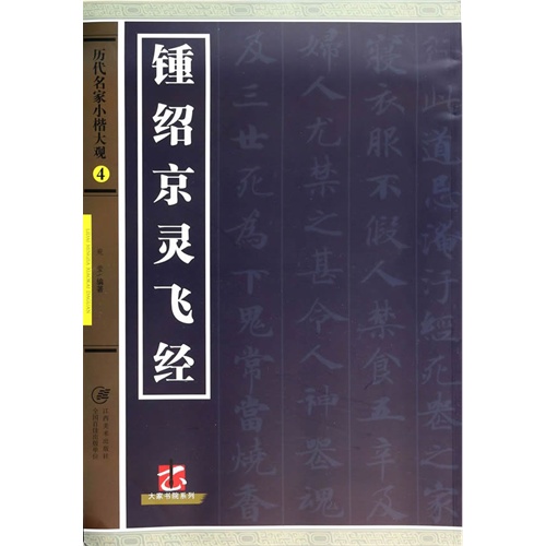 锺绍京灵飞经-历代名家小楷大观-4
