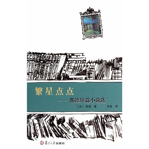 繁星点点-都德短篇小说选