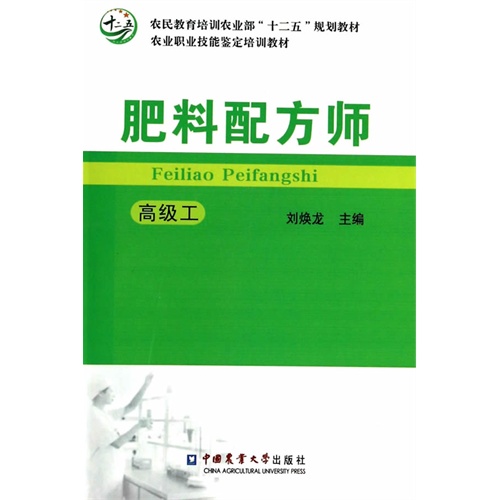 肥料配方师-高级工