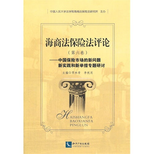 海商法保险法评论-中国保险市场的新问题新实践和新举措专题研讨-(第六卷)