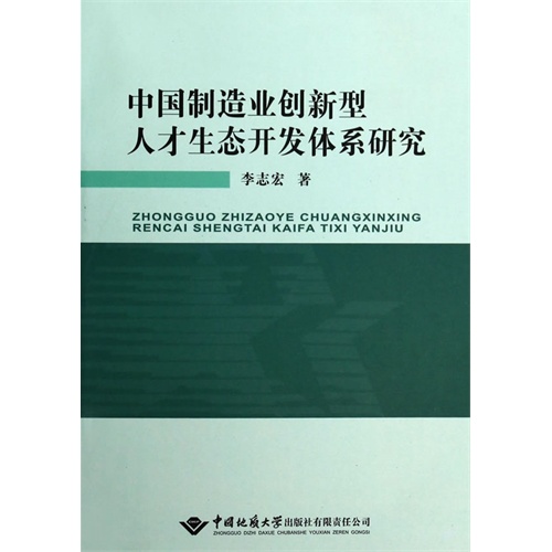 中国制造业创新型人才生态开发体系研究