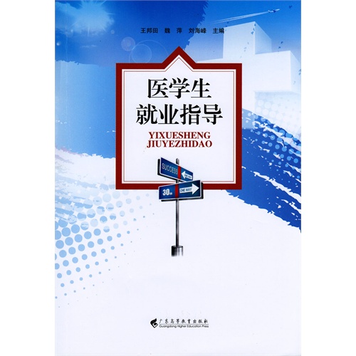 医学生就业指导