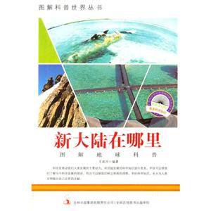 图解科普世界丛书 新大陆在哪里-技术教育社区